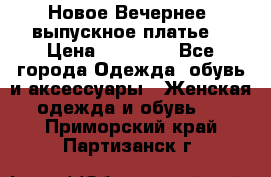 Новое Вечернее, выпускное платье  › Цена ­ 15 000 - Все города Одежда, обувь и аксессуары » Женская одежда и обувь   . Приморский край,Партизанск г.